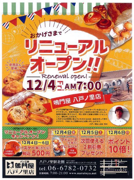 パン工房鳴門屋　八戸ノ里店　2020年12月4日（金）　✾✾✾Reｎewal　Open！！！！✾✾✾　