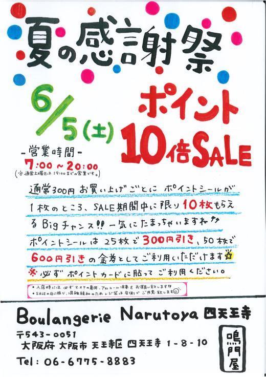 Boulangerie Narutoya 四天王寺店 ☿꙳♥✰⋆♁⋆✰♥꙳☿꙳⌖夏の大感謝祭！ポイント10倍SALE꙳♥✰⋆♁⋆✰♥꙳☿꙳⌖꙳