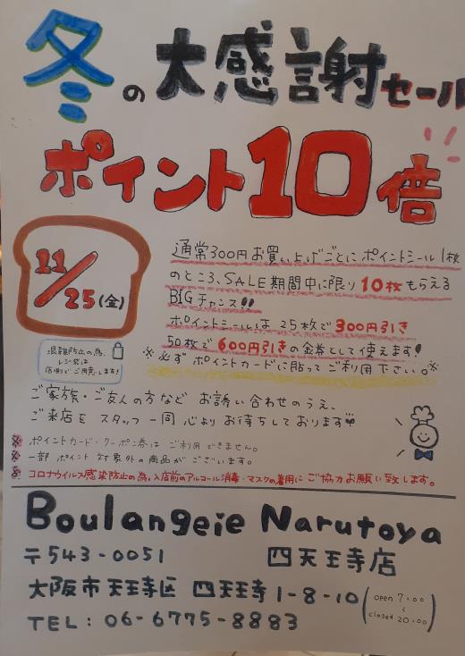 ♡･･････♡･･････Boulangerie Narutoya 四天王寺店　ポイント10倍SALE！！♡･･････♡･･････♡